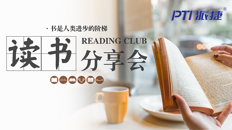 阅世界,越精彩-PTI五月读书分享活动精彩落幕(images 1)